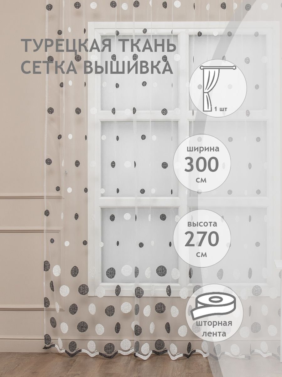 Amore mio тюль органза