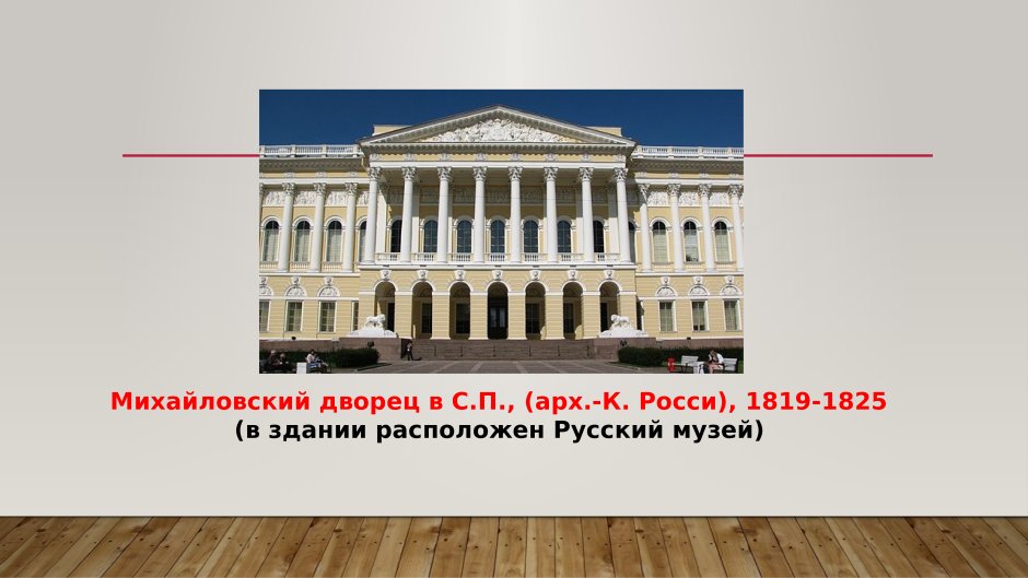 8. К.И. Росси. Михайловский дворец. 1819- 1825.