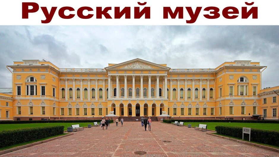 Русский музей, Михайловский дворец, Санкт-Петербург