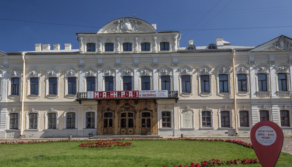 Дворец графов Шереметевых в Санкт-Петербурге