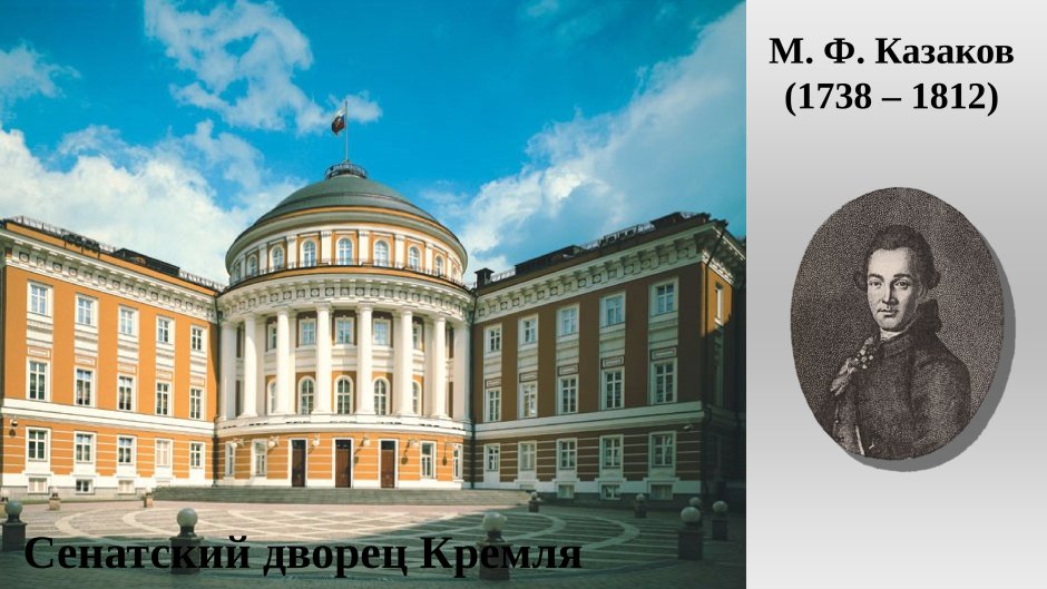 Здание Сената в Московском Кремле 1776 1787