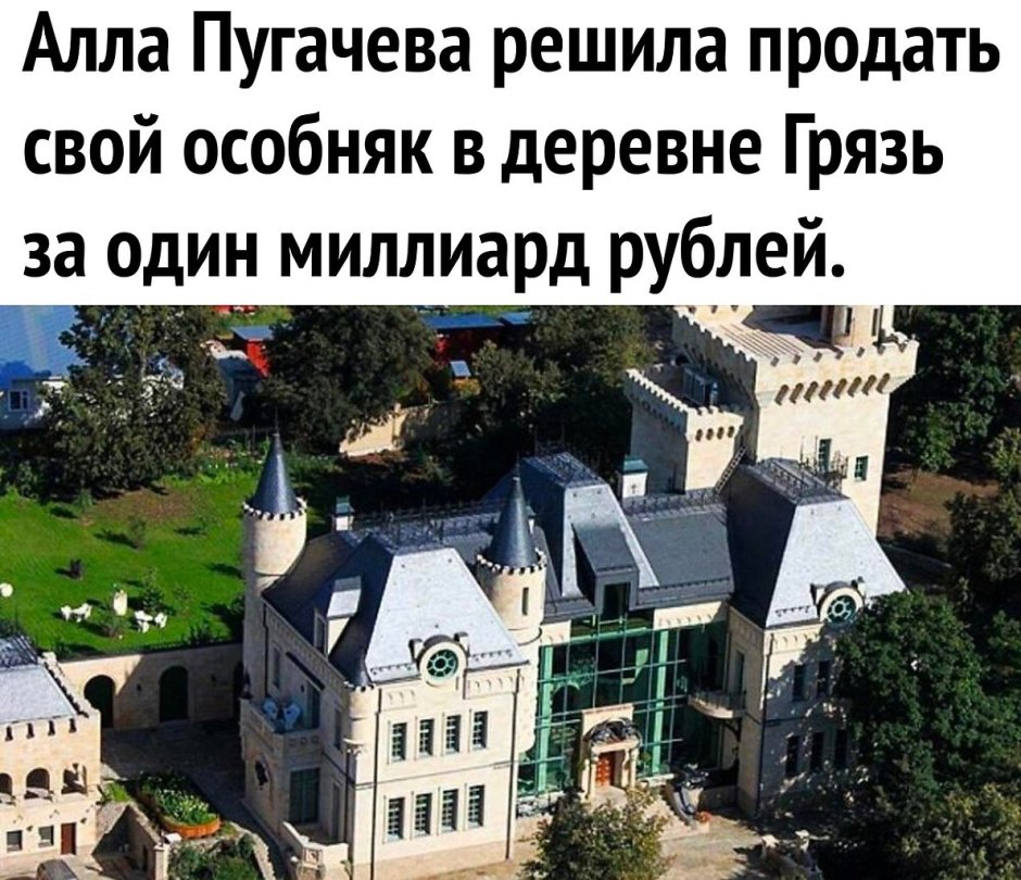 Замок Аллы Пугачевой и Максима Галкина