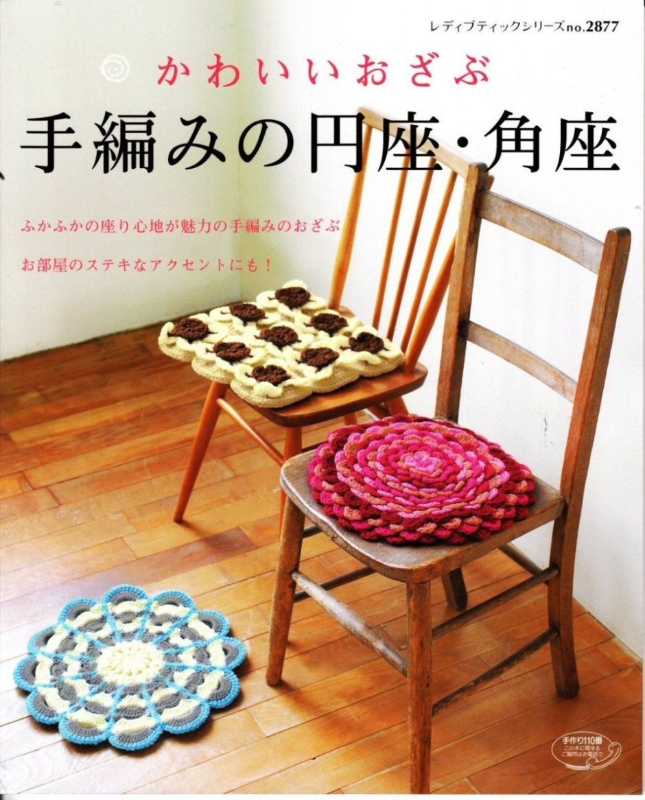Сидушки на стулья крючком японские