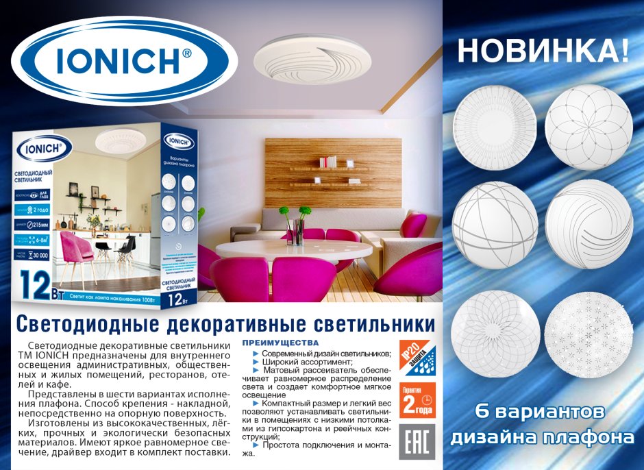 Светильник светодиодный декоративный ТМ ionich серия