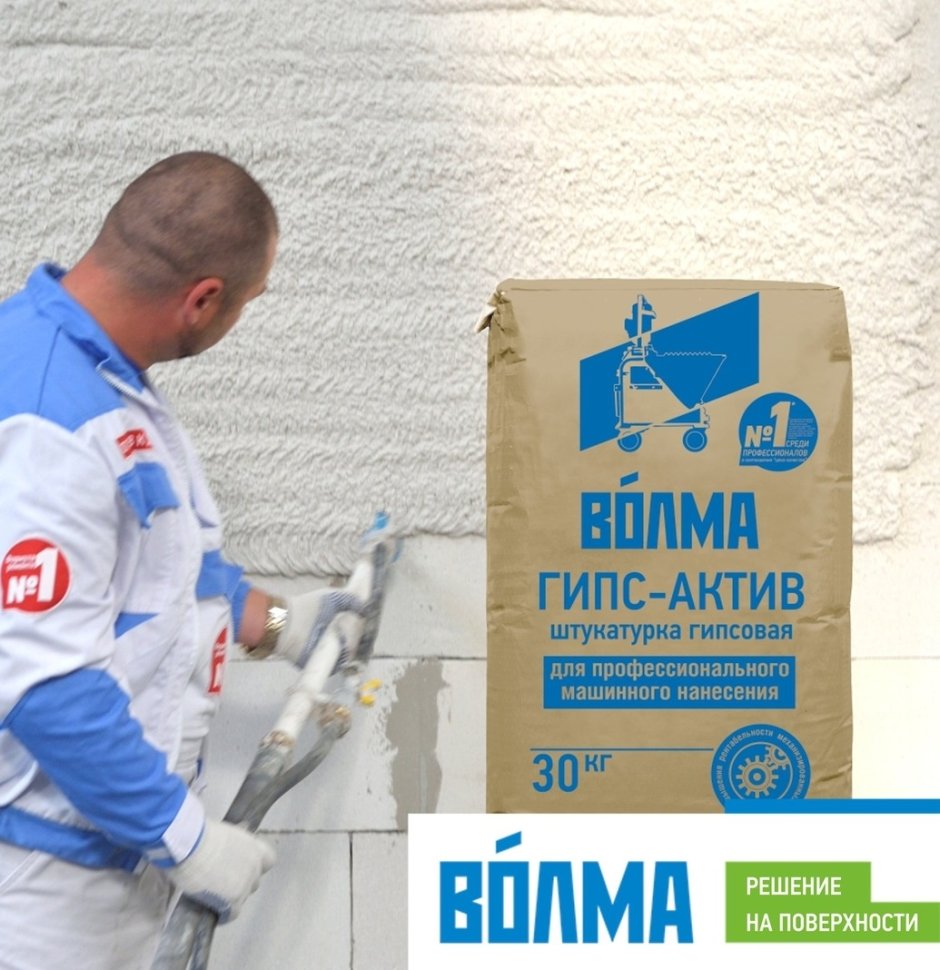 Штукатурка гипсовая машинного нанесения Волма гипс Актив 30кг