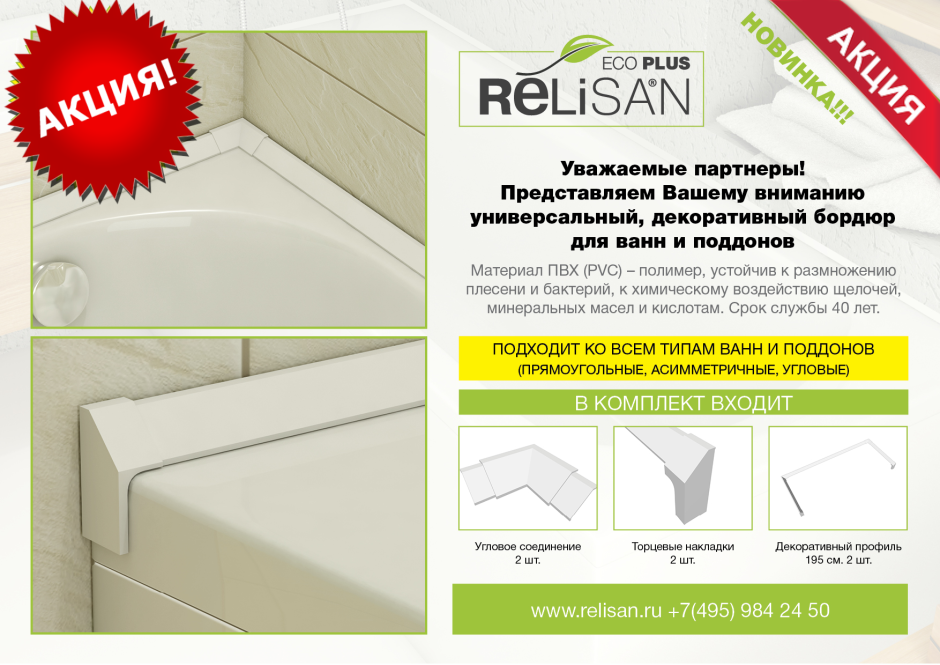 Бордюр Relisan Eco Plus декоративный для ванн и поддонов