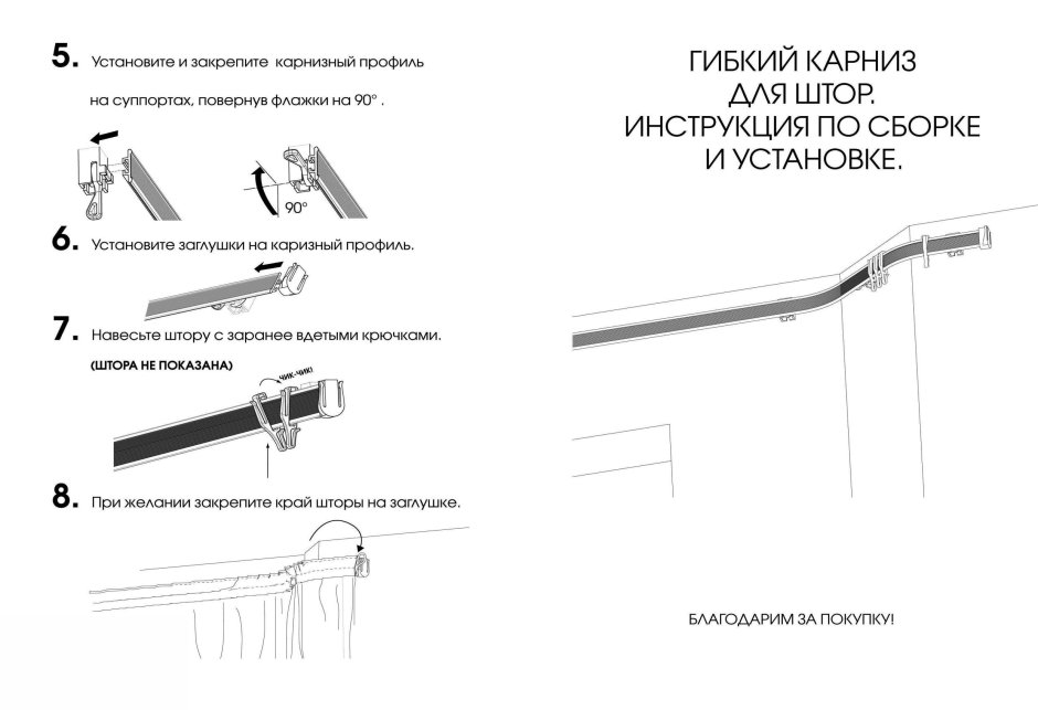 Гибкий карниз инструкция по установке