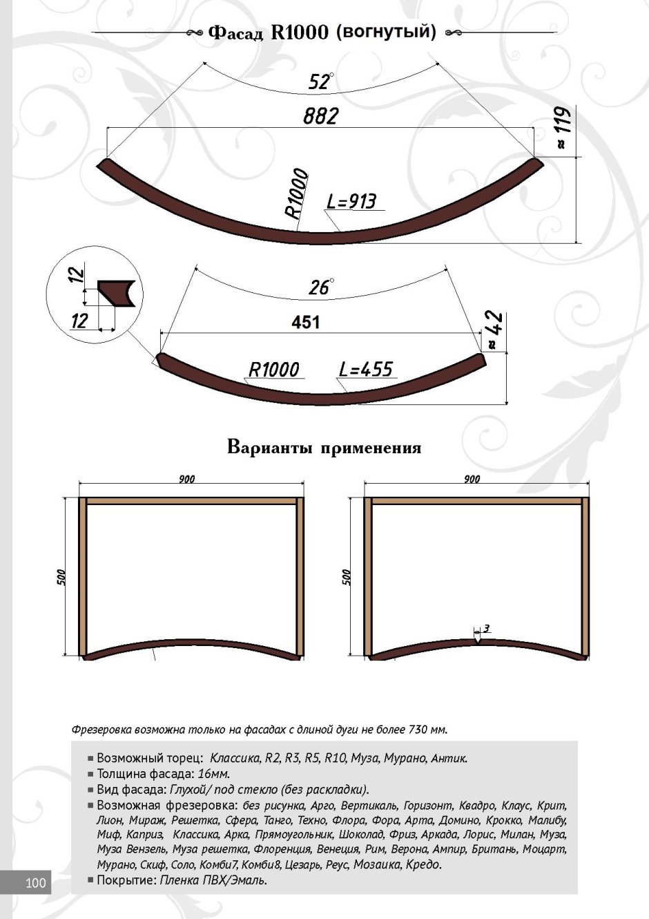 Радиусные фасады МДФ модуль 900