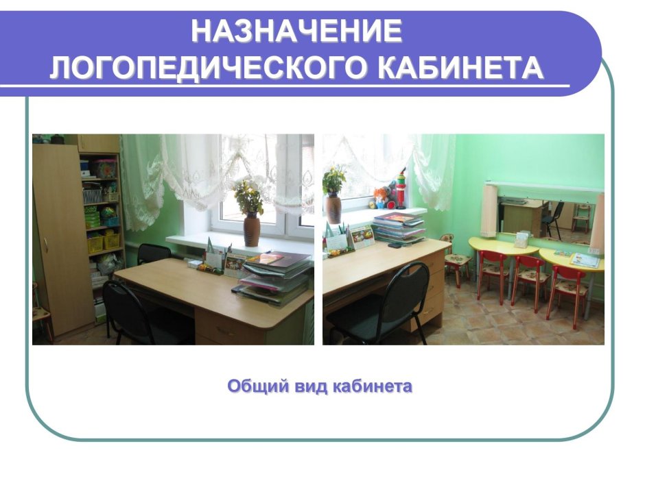 Логопедический кабинет в детском саду