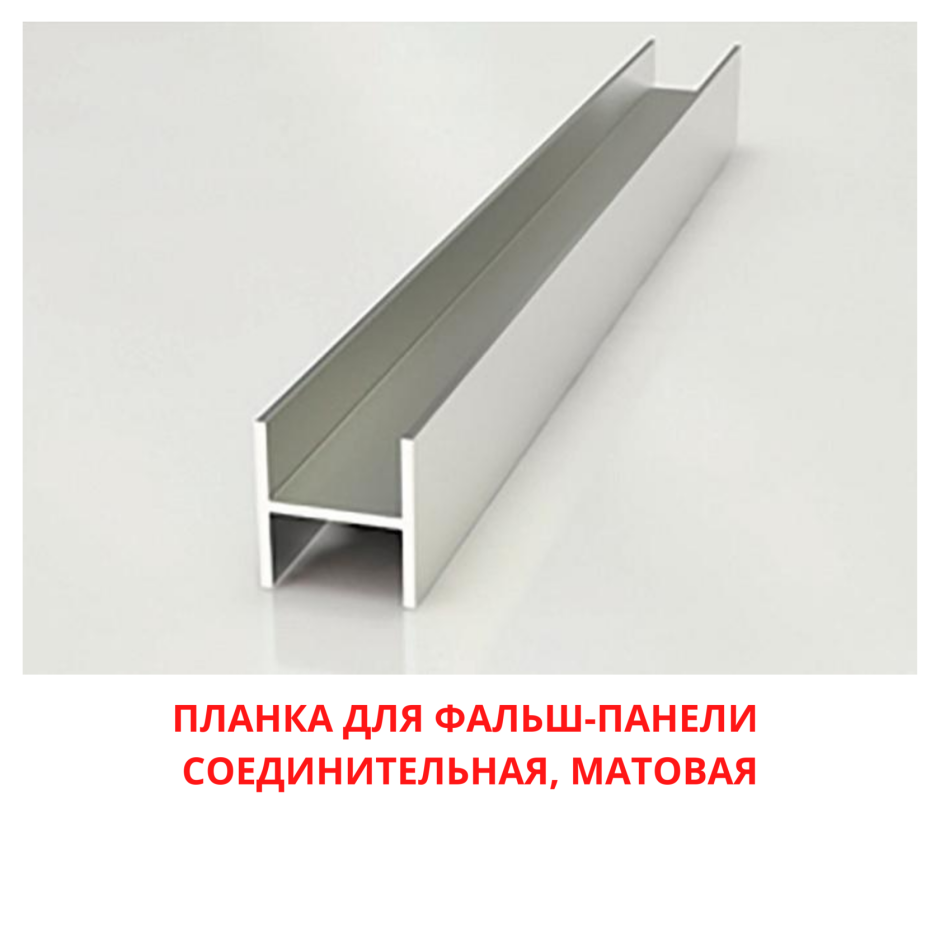 Планка д/панелей "Союз" 4мм 600мм торцевая