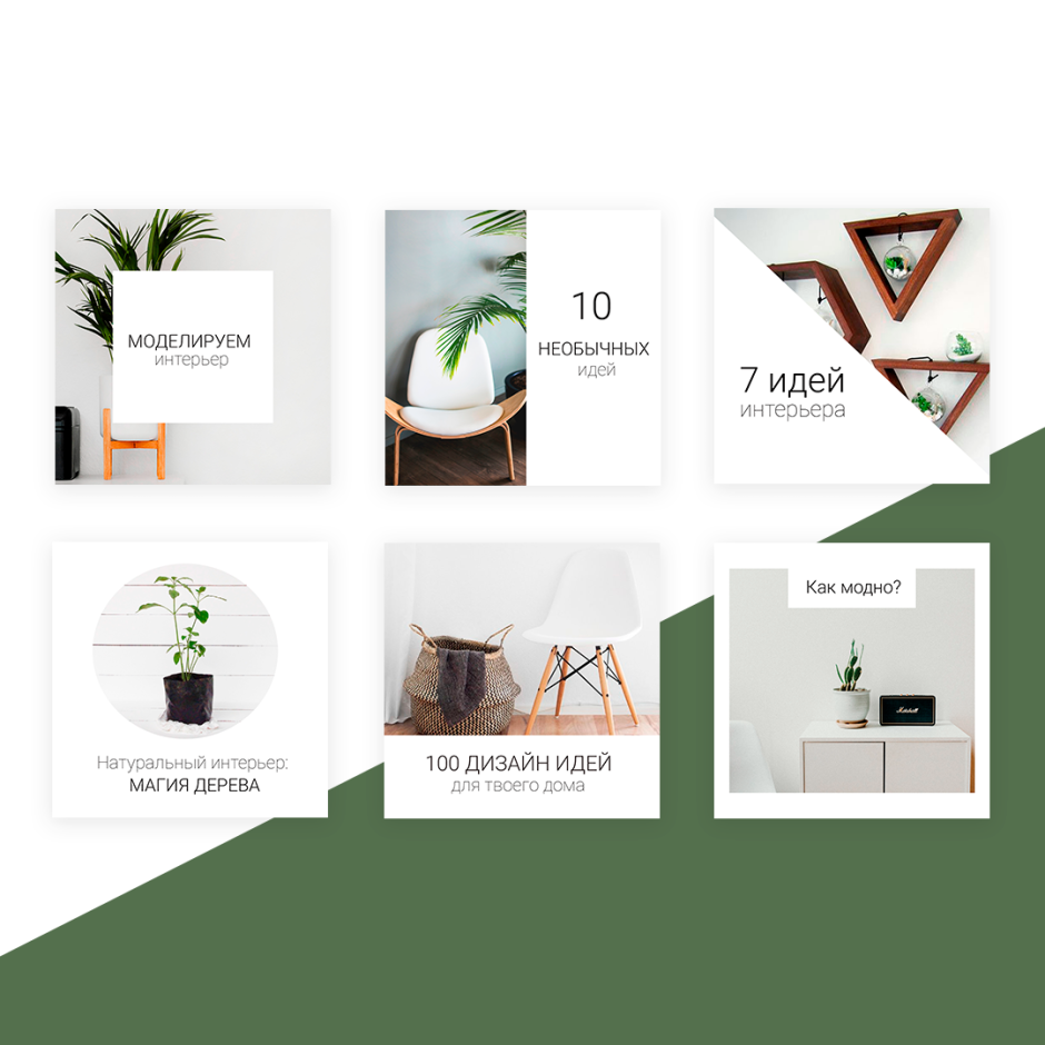 Лента Инстаграм в одном стиле