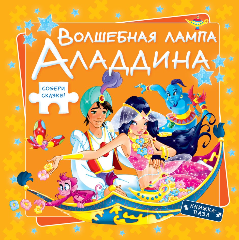 Волшебная лампа Алладина