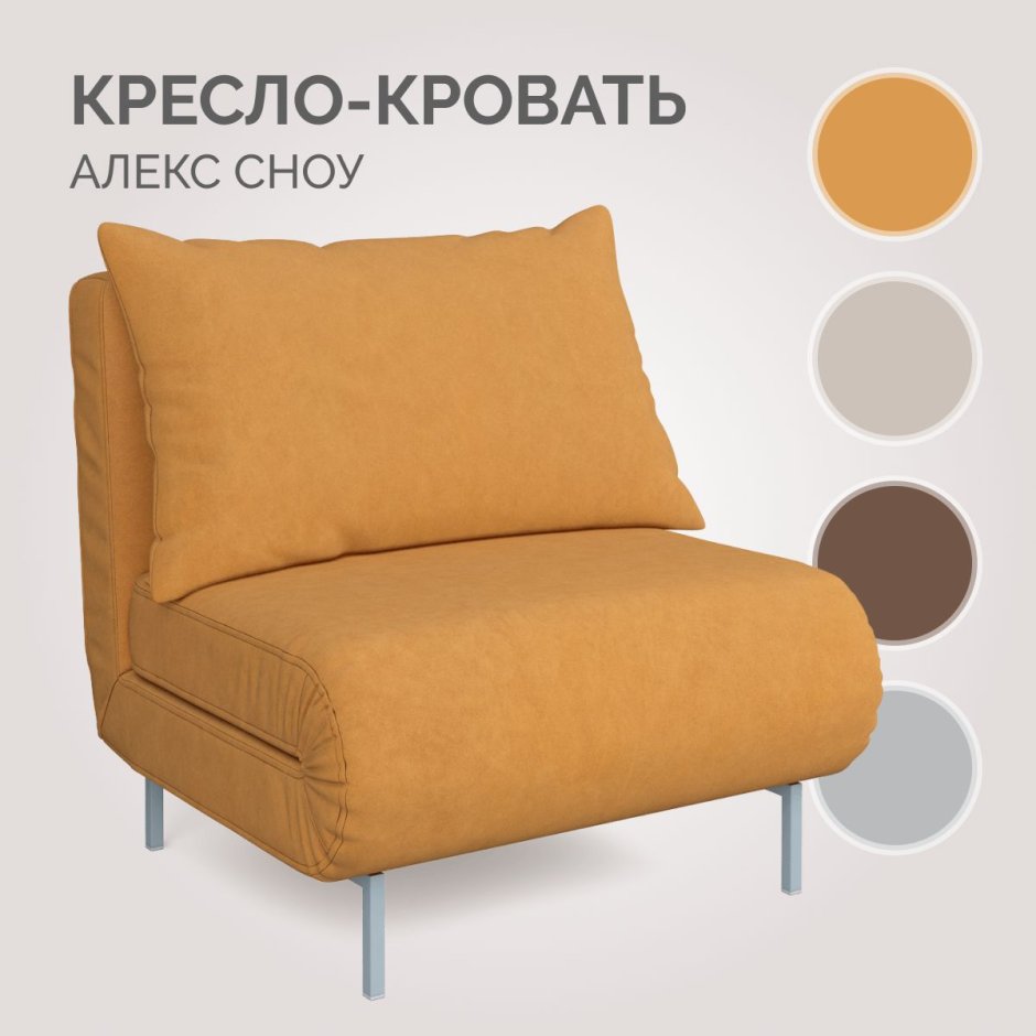Кресло-кровать Алекс Сноу