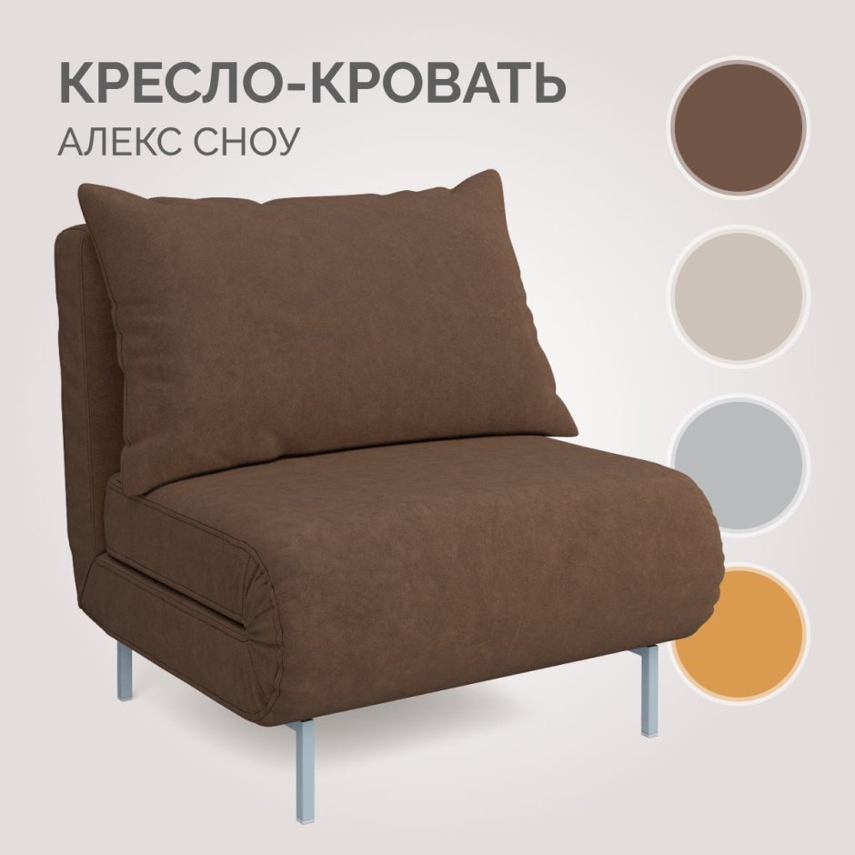 Кресло-кровать Алекс (Сноу 012)
