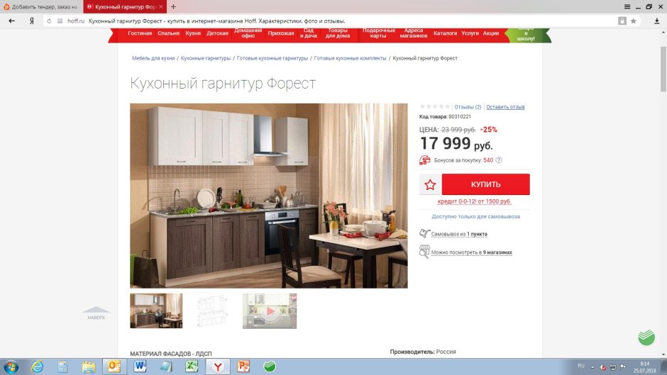 Кухня Форест хофф