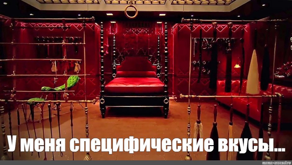 Ред рум 50 оттенков серого