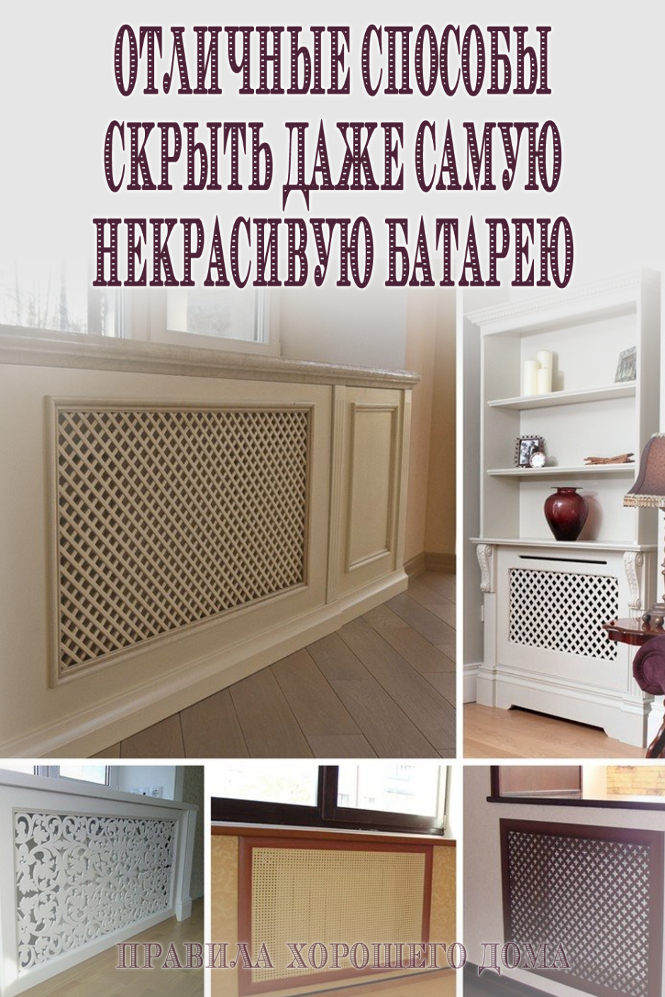 Скрытые батареи отопления
