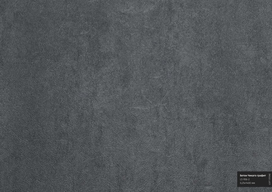 Эггер бетон Чикаго темно-серый