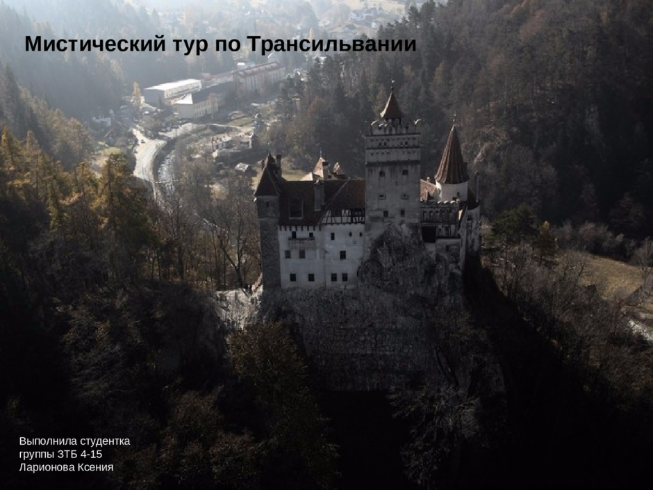 Трансильвания Румыния 2021