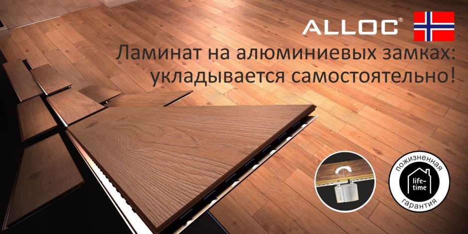 Ламинат с металлическим замком Alloc