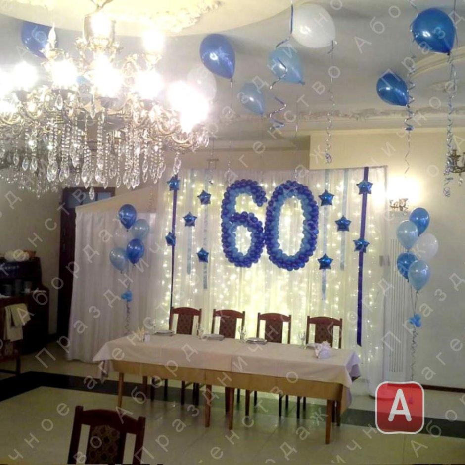 Украшение зала на юбилей женщине 55