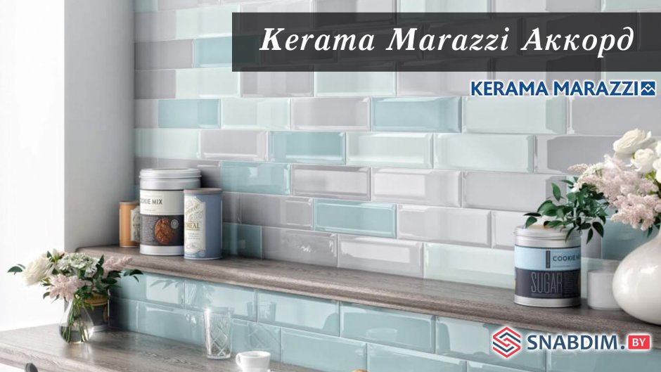 Плитка керамическая Kerama Marazzi Аккорд 9010