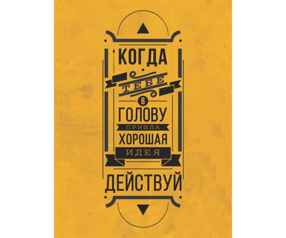 Мотивационные плакаты Михаила Поливанова
