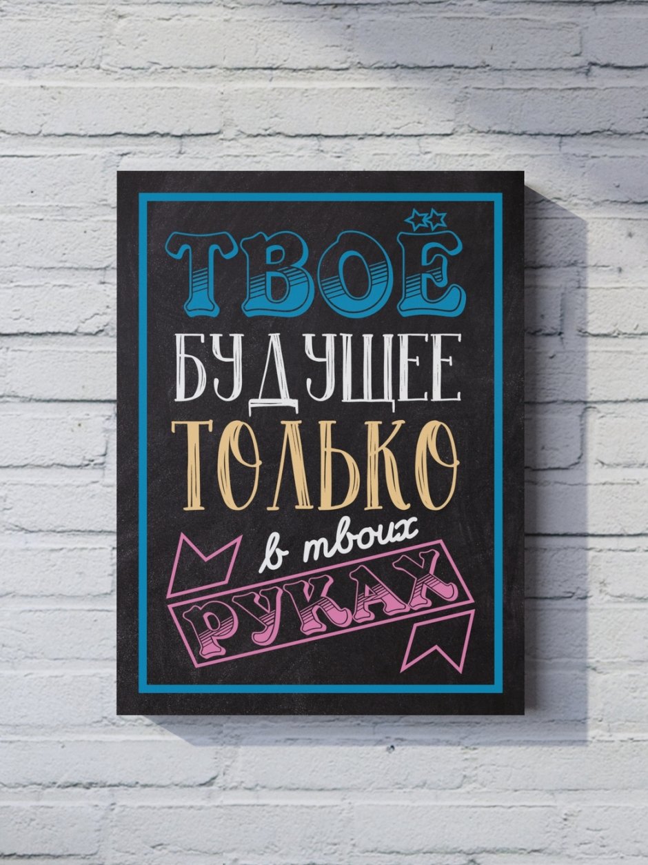 Мотивирующие плакаты