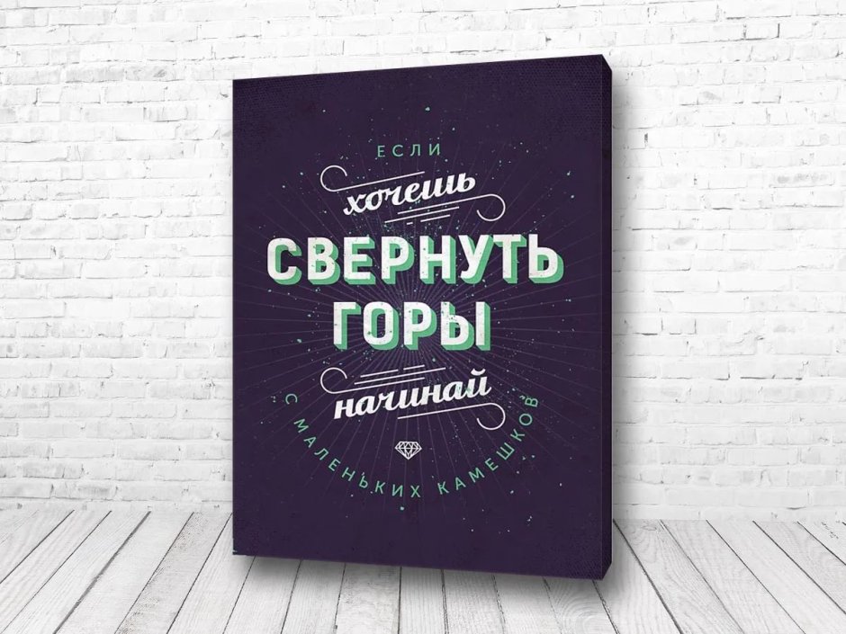 Мотивационные плакаты для дома