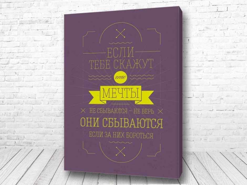 Постеры с Цитатами для интерьера