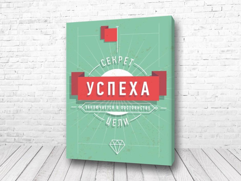 Мотивационные постеры для интерьера