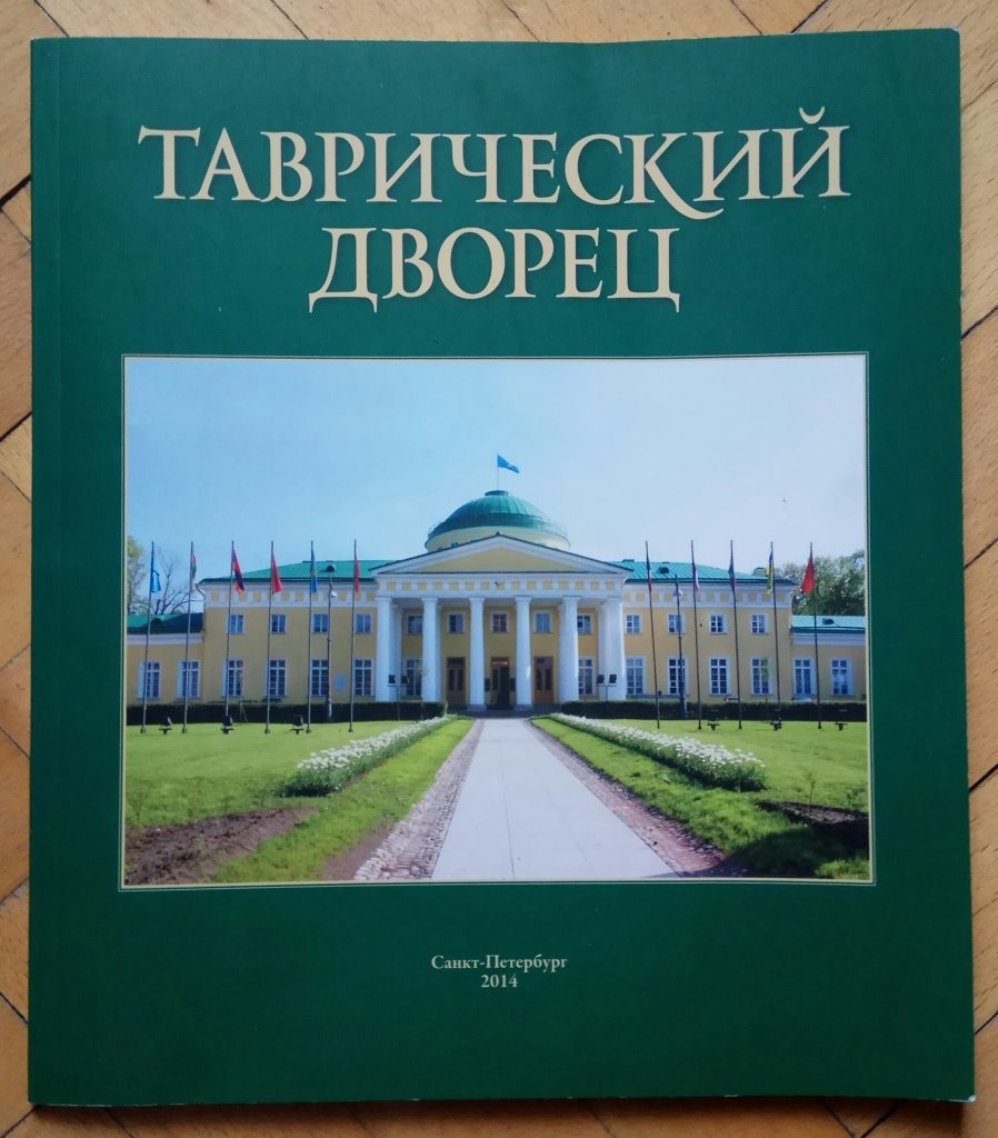 План Таврического дворца в Санкт-Петербурге