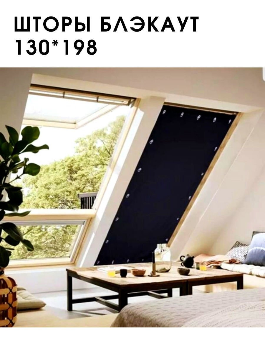 Солнцезащитные шторы на мансардные окна
