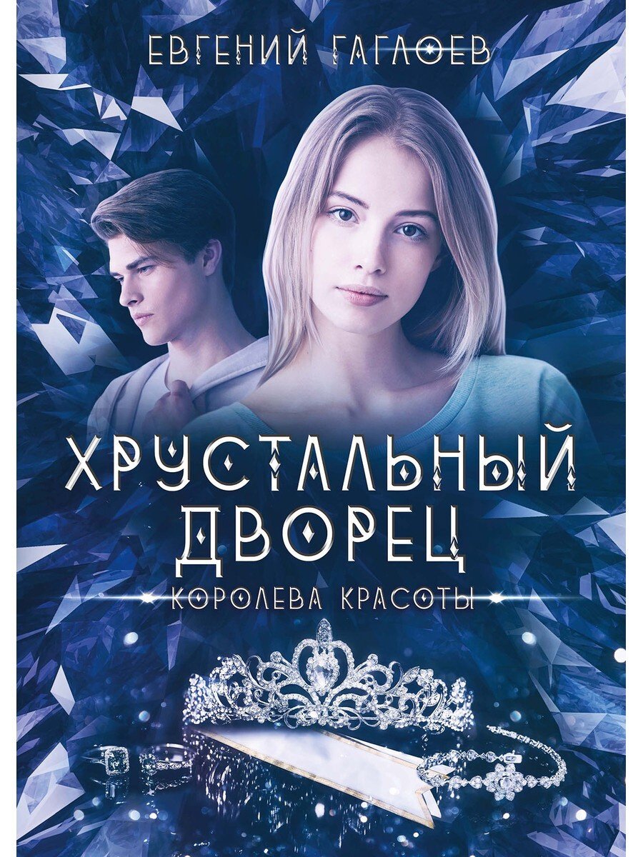 Книга Хрустальный дворец Евгений Гаглоев