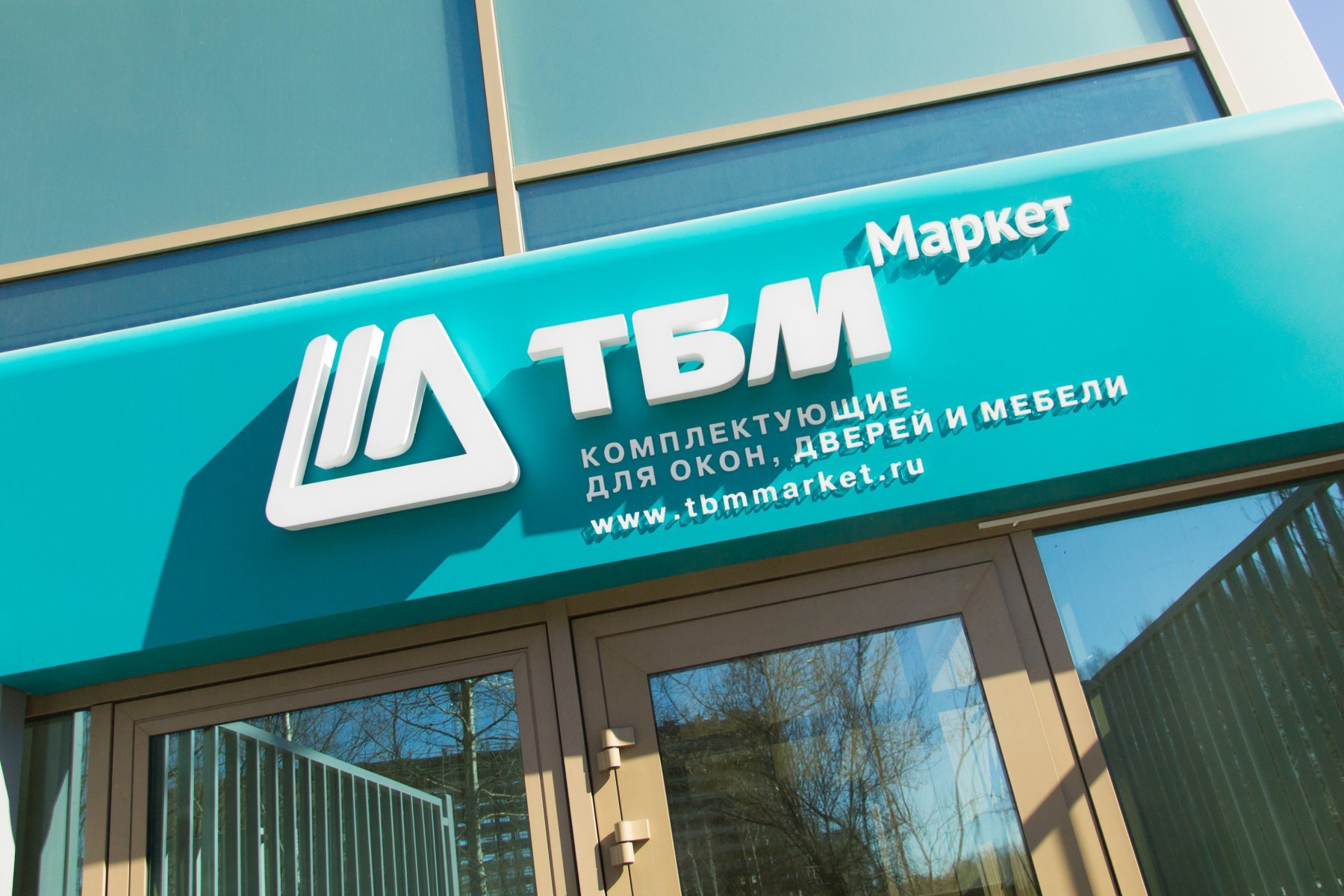 Ооо б т. ТБМ Маркет. Логотип компании ТБМ. Оконная компания. Компания ТБМ Мытищи.