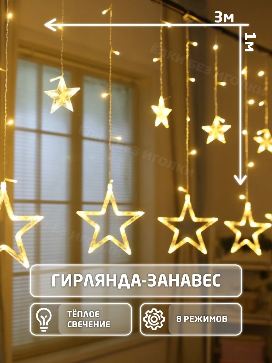 Электрическая гирлянда занавес 2,5 м led звезды желтый