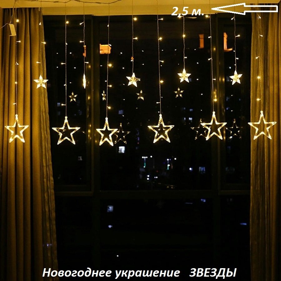 Гирлянда звезды цветные