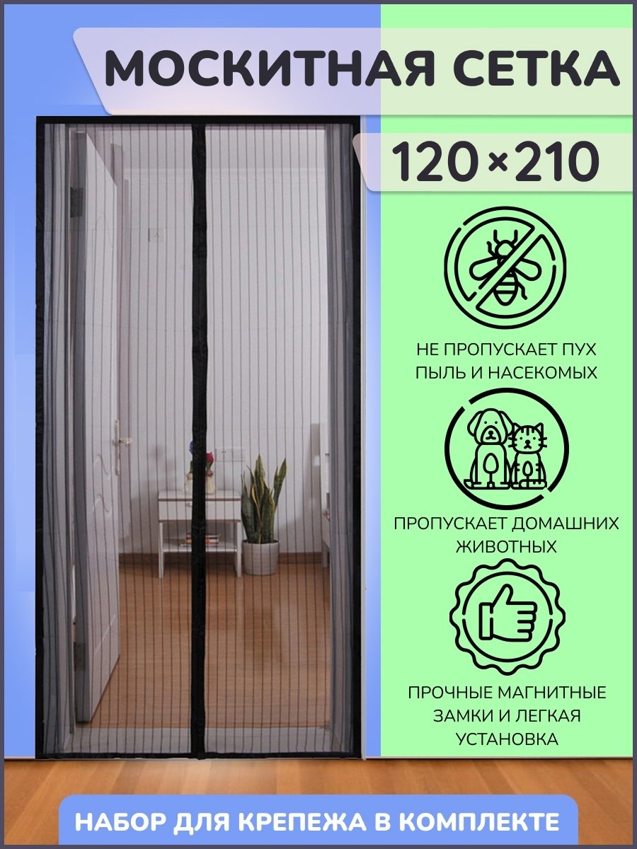 Антимоскитная сетка на дверь msn020mpb с крепежами и магнитами, 0,95*2м, черн