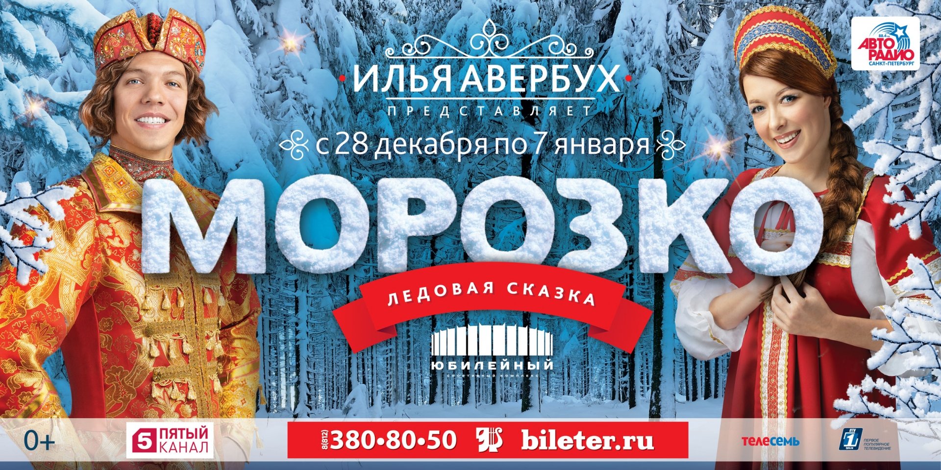 Шоу авербуха 2024 тула. Ледовое шоу в Барнауле Морозко. Ледовое шоу Морозко СПБ 2021.