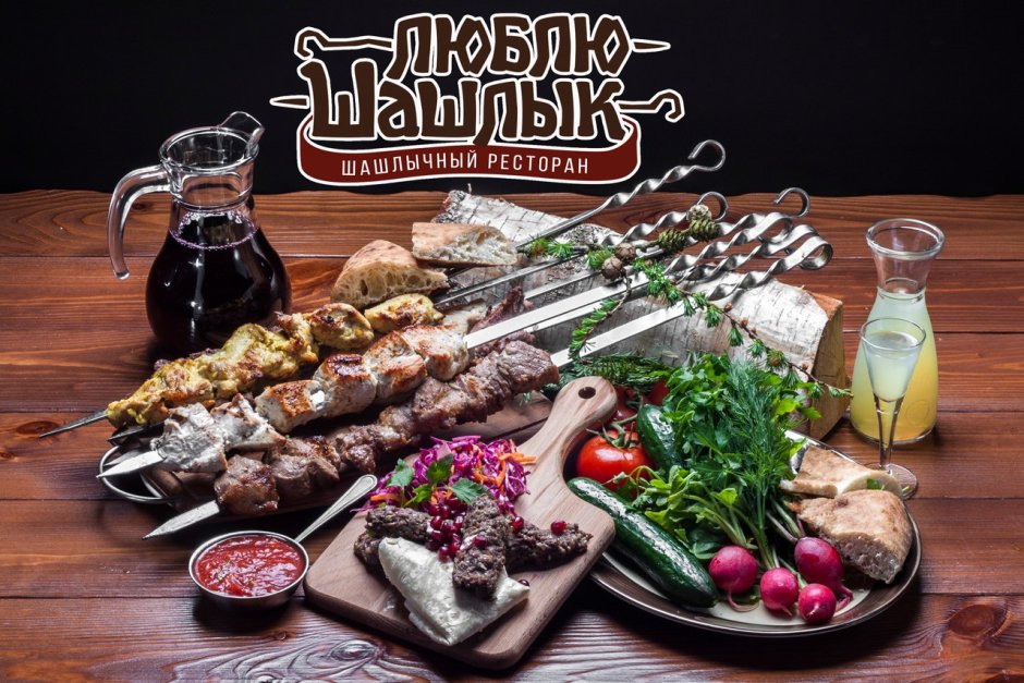 Меню шашлык