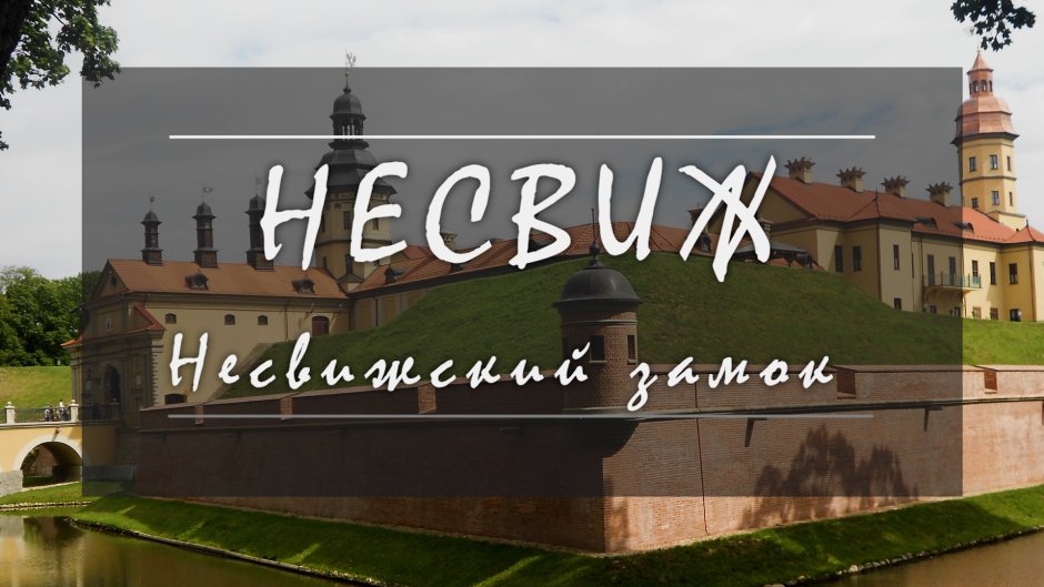 Несвижский замок Беларусь внутри