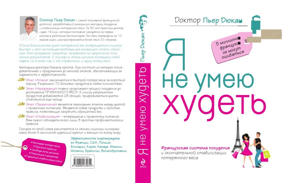 Дюкан Пьер "я не умею худеть"