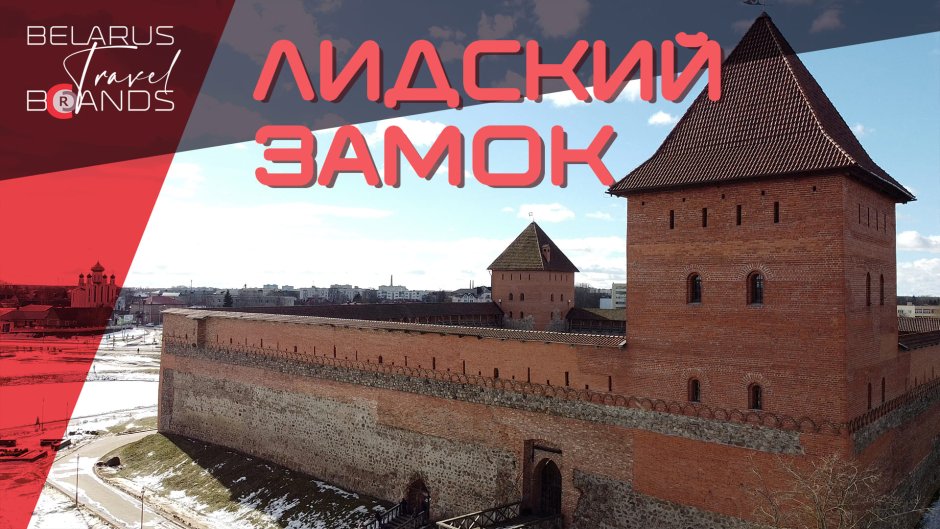 Лидский замок БЧБ