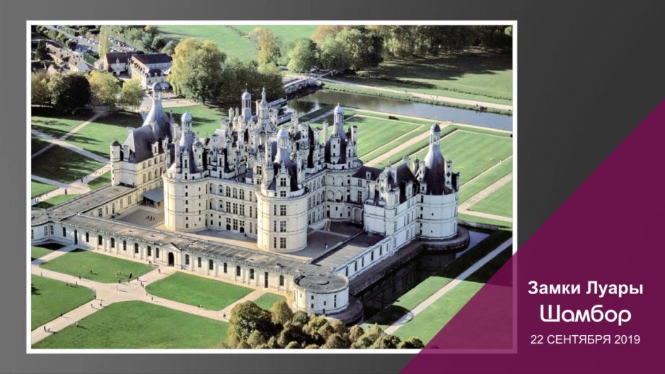 Замок Шамбор во Франции, 1519-1547 г.г.