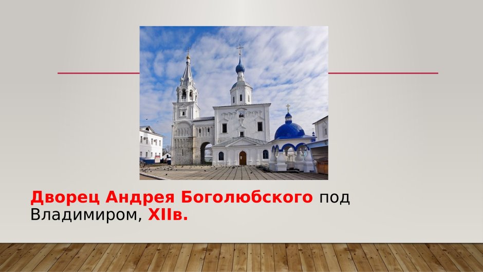 Дворец Андрея Боголюбского под Владимиром
