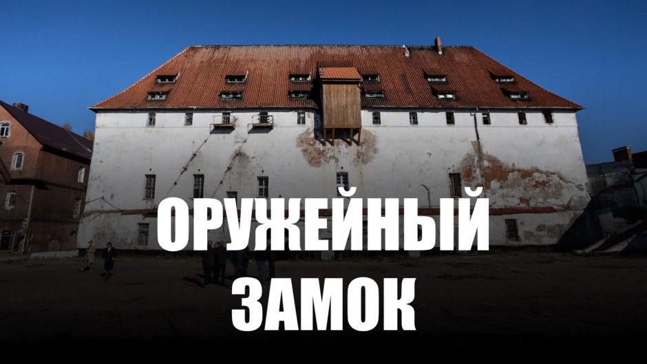 Тапиау замок Калининград тюрьма