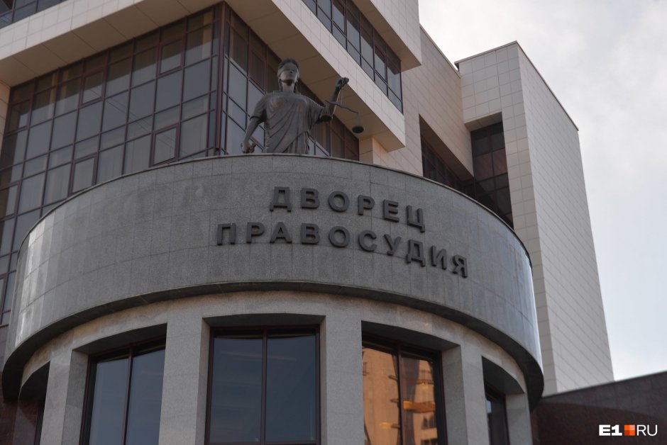 Дворец правосудия Свердловской области