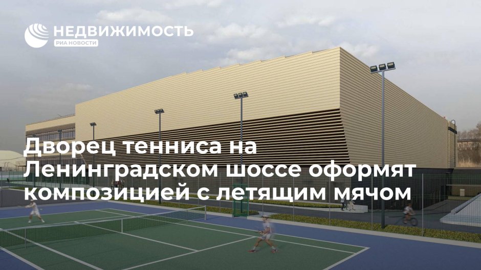 Дворец тенниса в Москве им.Хуана Самаранча