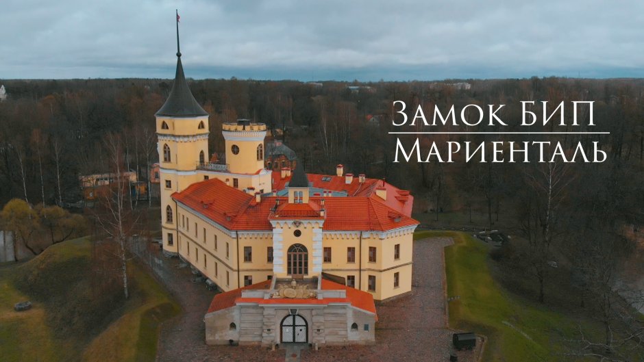Замок Мариенталь в Павловске