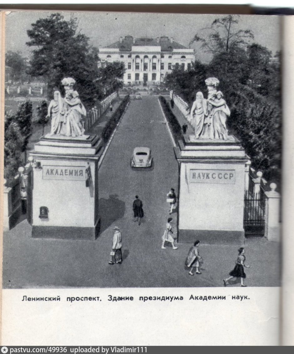 Здание Президиума Академии наук СССР В Москве